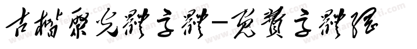 古楷聚光体字体字体转换