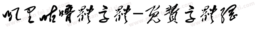 叽里咕噜体字体字体转换