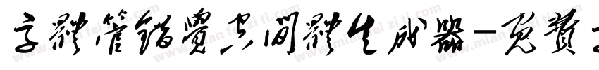 字体管错觉空间体生成器字体转换