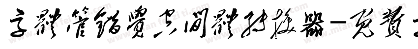 字体管错觉空间体转换器字体转换