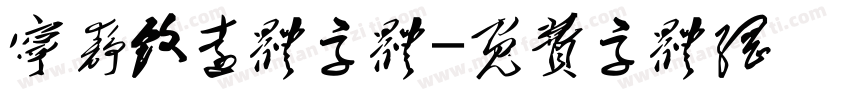 宁静致远体字体字体转换