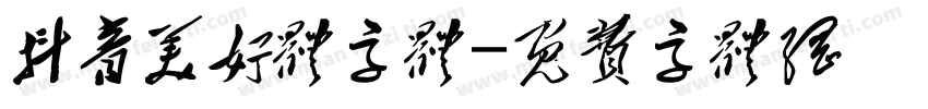 抖音美好体字体字体转换