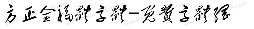 方正全福体字体字体转换