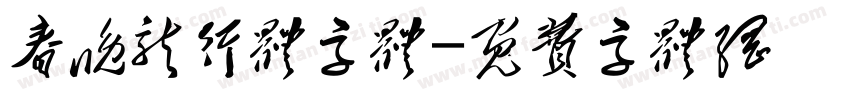 春晚龙行体字体字体转换