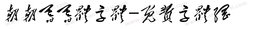 朝朝暮暮体字体字体转换