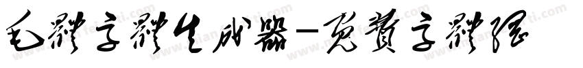 毛体字体生成器字体转换