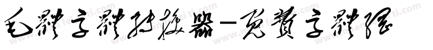 毛体字体转换器字体转换