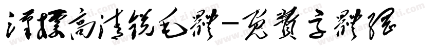 汉标高清锐毛体字体转换