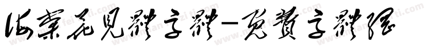 海棠花见体字体字体转换