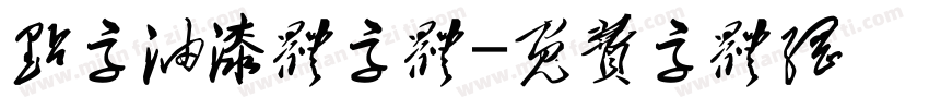 点字油漆体字体字体转换