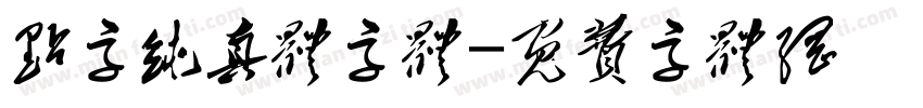 点字纯真体字体字体转换