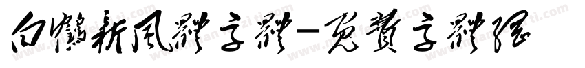 白鹤新风体字体字体转换