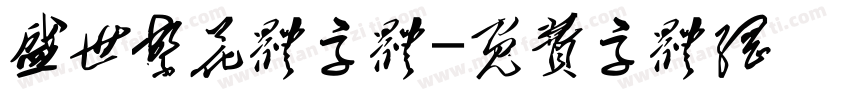 盛世繁花体字体字体转换