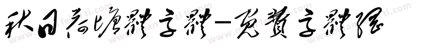 秋日荷塘体字体字体转换