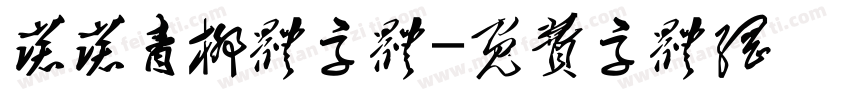 诺诺青柳体字体字体转换