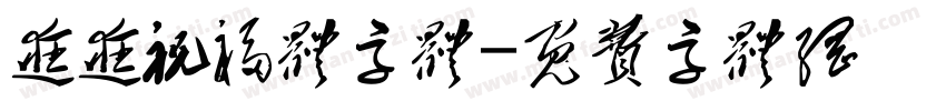 逛逛祝福体字体字体转换