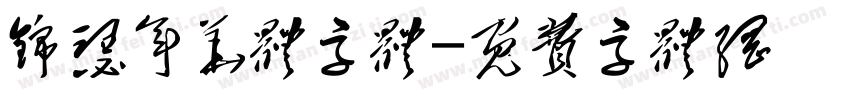 锦瑟年华体字体字体转换