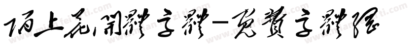 陌上花开体字体字体转换