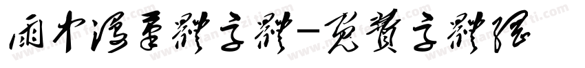 雨中漫笔体字体字体转换