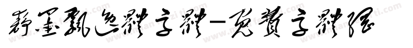 静墨飘逸体字体字体转换