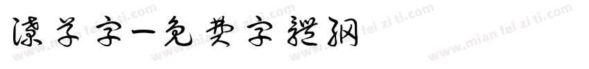 潦草字字体转换