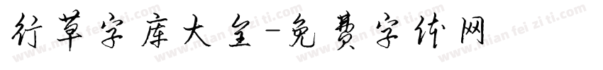 行草字库大全字体转换