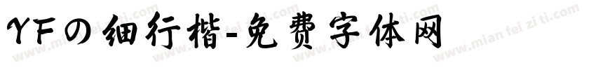 YFの细行楷字体转换