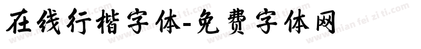 在线行楷字体字体转换