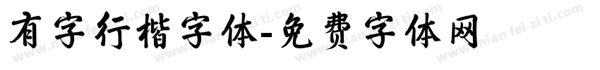 有字行楷字体字体转换