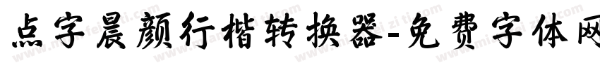 点字晨颜行楷转换器字体转换