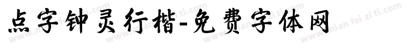 点字钟灵行楷字体转换