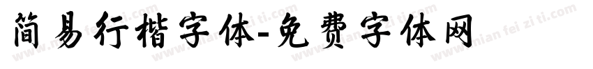 简易行楷字体字体转换