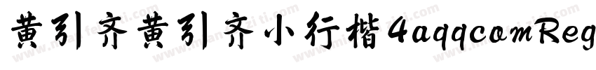 黄引齐黄引齐小行楷4aqqcomRegular字体转换