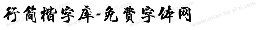 行简楷字库字体转换