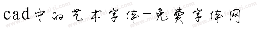 cad中的艺术字体字体转换