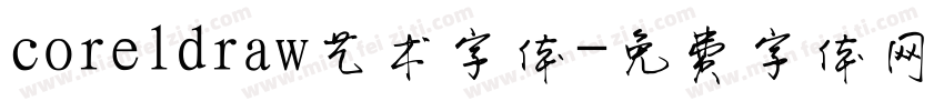 coreldraw艺术字体字体转换