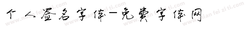 个人签名字体字体转换