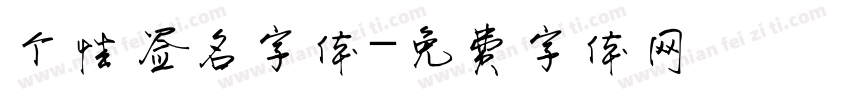 个性签名字体字体转换