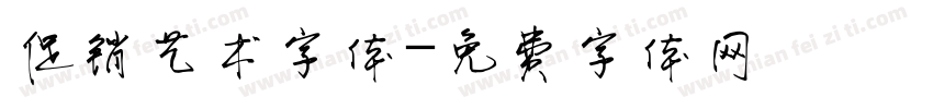 促销艺术字体字体转换