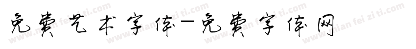 免费艺术字体字体转换