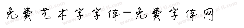 免费艺术字字体字体转换