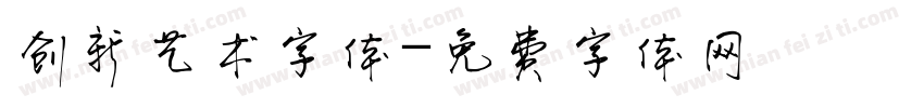 创新艺术字体字体转换