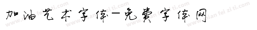 加油艺术字体字体转换