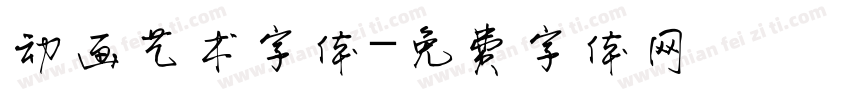 动画艺术字体字体转换