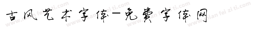 古风艺术字体字体转换