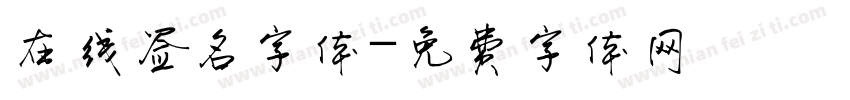 在线签名字体字体转换