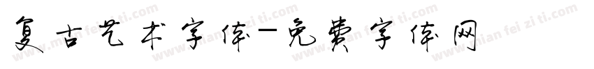 复古艺术字体字体转换