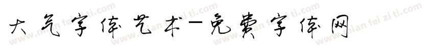 大气字体艺术字体转换