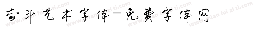 奋斗艺术字体字体转换