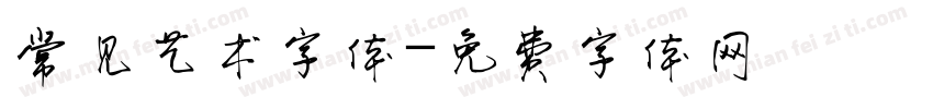 常见艺术字体字体转换